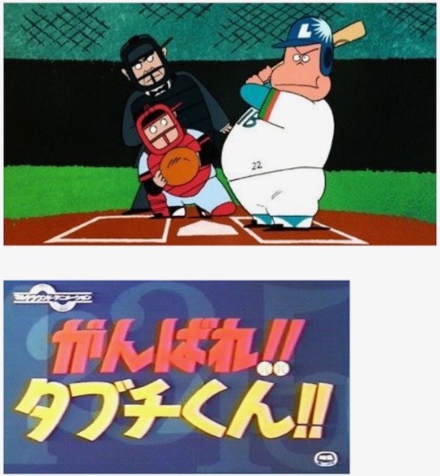 西田敏行が声優を務めた劇場版アニメ「がんばれ!!タブチくん!!」