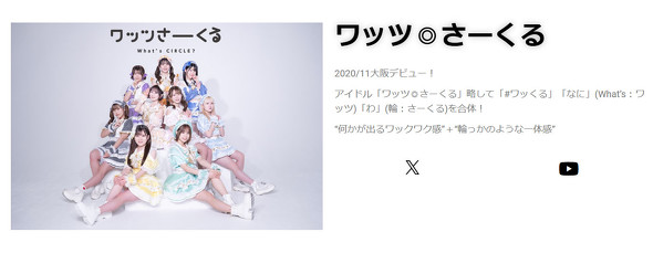 ワッツ◎さーくる