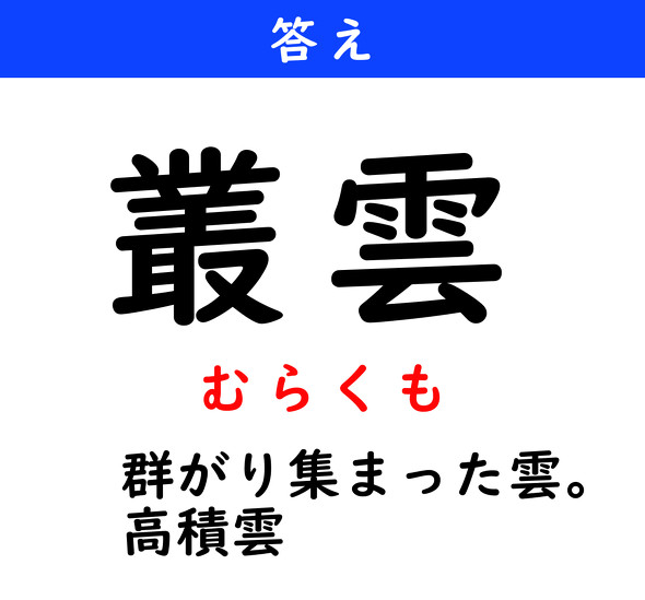 漢字クイズ　難読漢字　叢雲