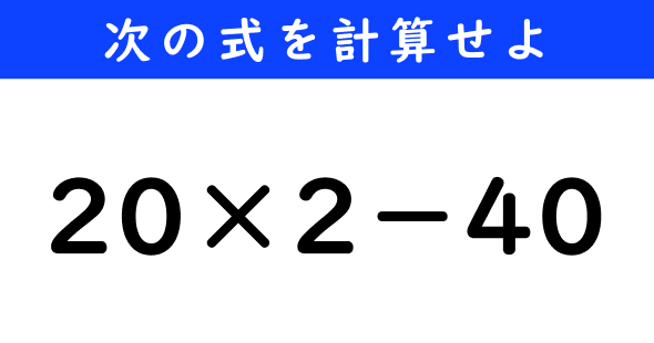 ねとらぼ　今日の計算　20×2−40