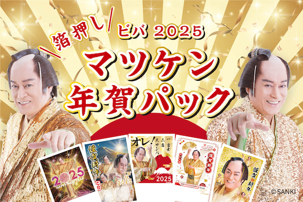 マツケン年賀状