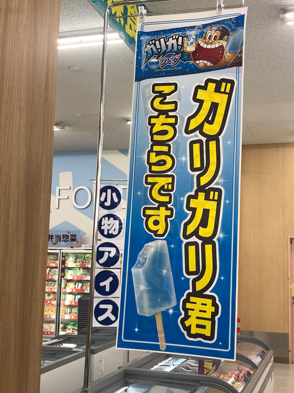 ガリガリ君 悪口 小物アイス 案内 スーパー 売り場