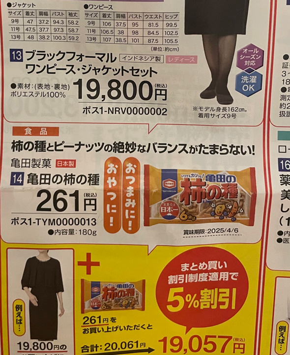 吹いたwwwww」 チラシに書かれた「セット割引」→“まさかの