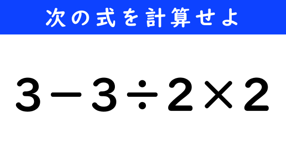 ねとらぼ　今日の計算　3−3÷2×2