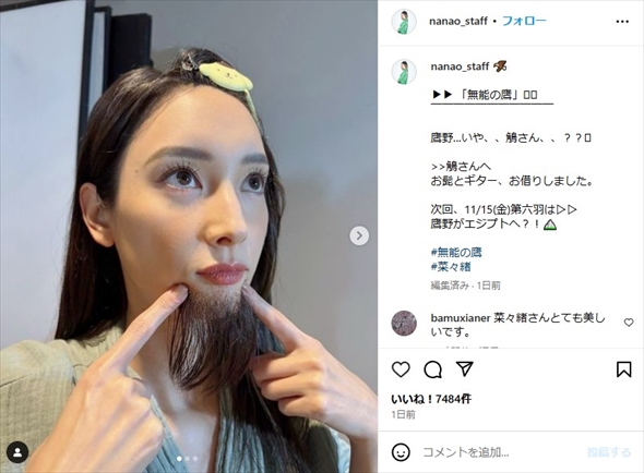 菜々緒のひげ面ショット