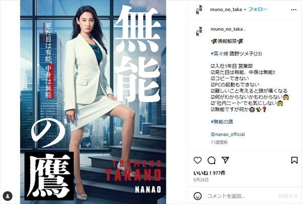 ドラマ「無能の鷹」主演の菜々緒