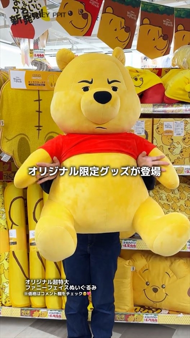 たまんねぇーーー!!!」 ドンキ限定プーさんグッズ、“まさかの