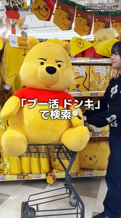 ドンキ限定のプーさんが登場　ちょっと不機嫌そうな顔がかわいい