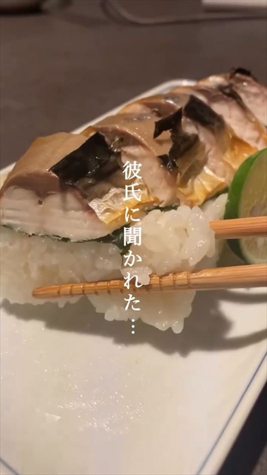実は簡単？　焼きサバ寿司の作り方