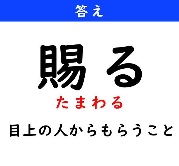 漢字クイズ　難読漢字　賜る