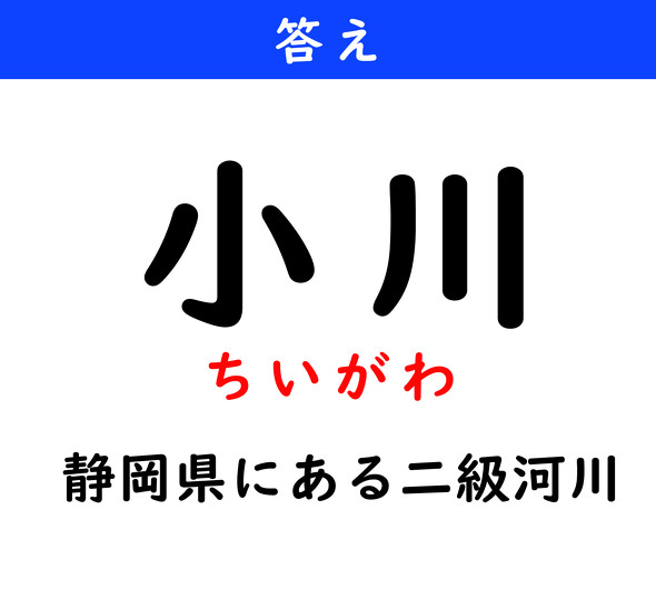漢字クイズ　難読漢字　小川