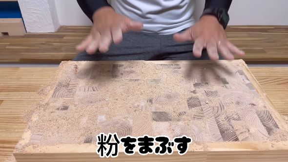 隙間を埋めるように木くずをまぶす