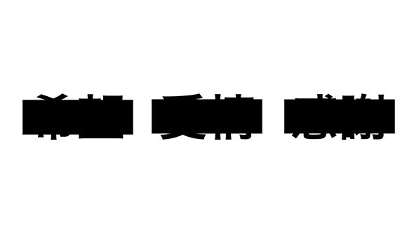 黒塗りの漢字
