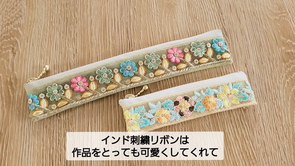 インド刺しゅうリボンのアレンジ