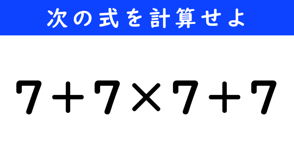 ねとらぼ　今日の計算　7＋7×7＋7