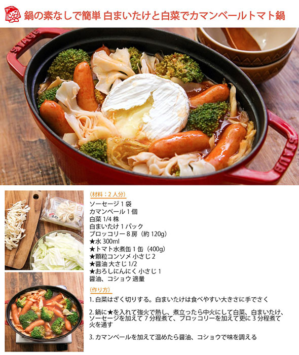カマンベールトマト鍋のレシピ