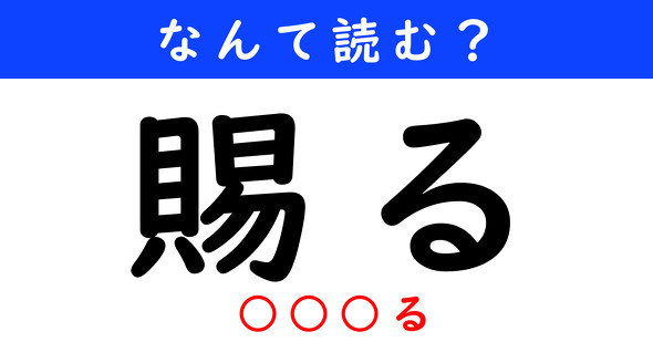 漢字クイズ　難読漢字　賜る