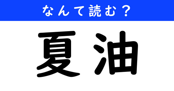 漢字クイズ　難読漢字　夏油