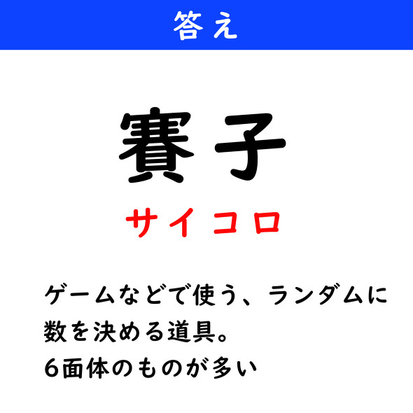 漢字クイズ　難読漢字　賽子