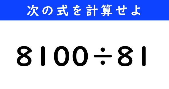 ねとらぼ　今日の計算　8100÷81