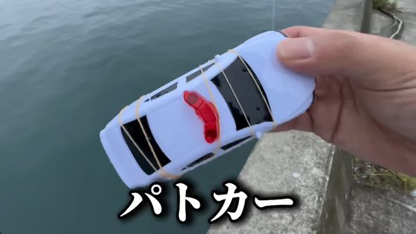 タコ釣りのエサにするパトカーのおもちゃ