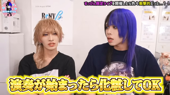 演奏開始後はメイクOKのルールですが、逆に難しいかも……？