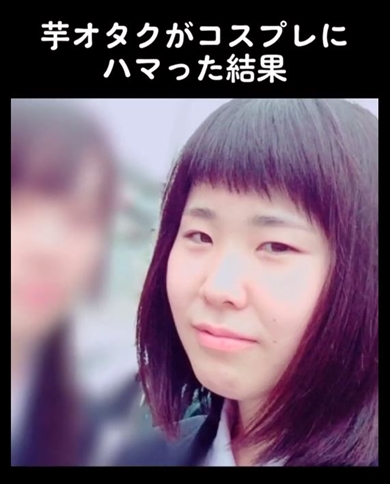 自称“芋オタク”がコスプレにはまった結果……