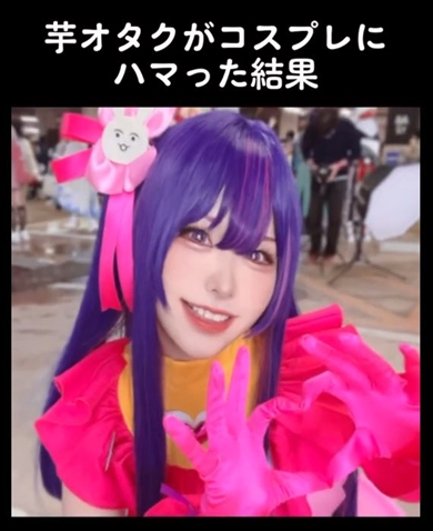 自称“芋オタク”がコスプレにはまった結果……