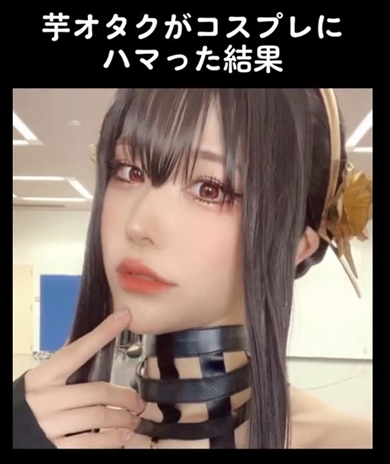 自称“芋オタク”がコスプレにはまった結果……