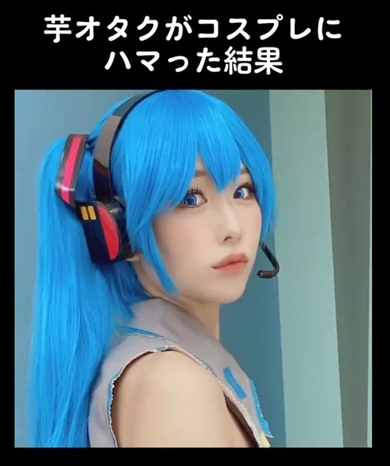 自称“芋オタク”がコスプレにはまった結果……