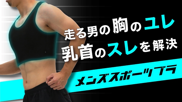 メンズスポーツブラ