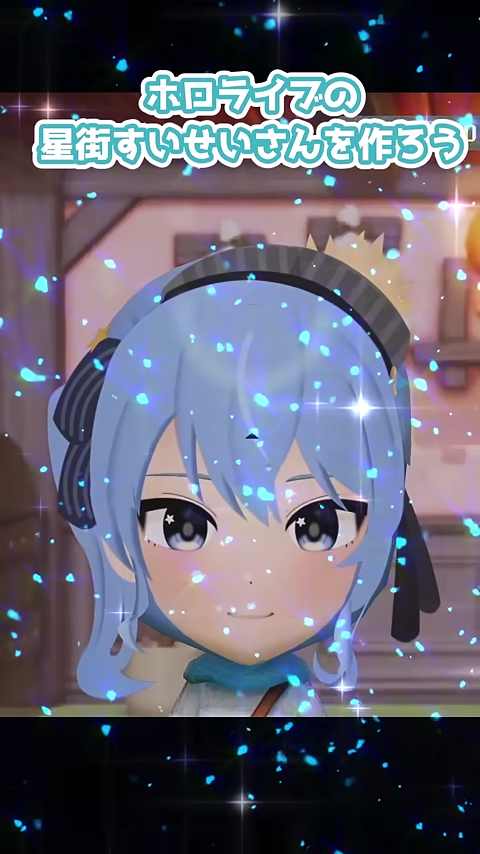 星街すいせい