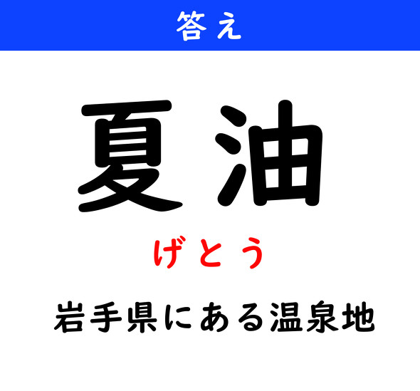 漢字クイズ　難読漢字　夏油