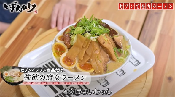セブン-イレブンのものだけで最強のラーメンを作れるか