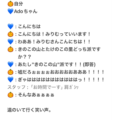 Adoさんとのやり取り