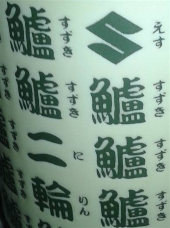 スズキの湯飲み