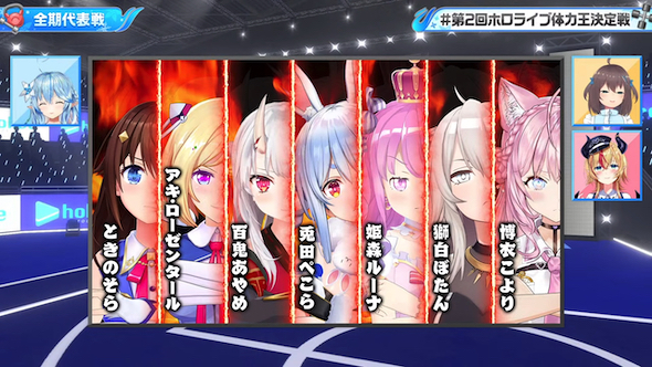ホロライブ 体力王決定戦