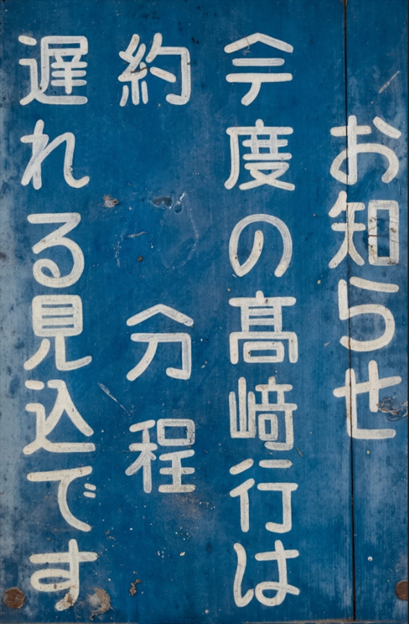 古い駅の案内看板