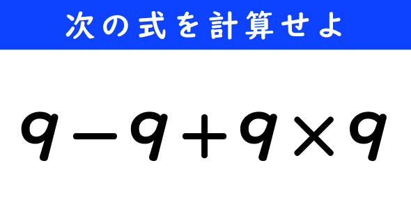 ねとらぼ　今日の計算
