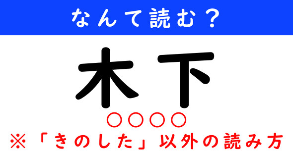 漢字クイズ　難読漢字　木下