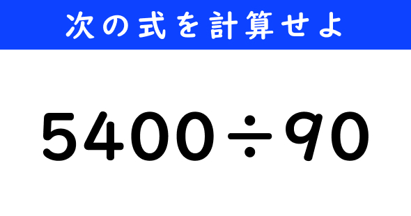 ねとらぼ　今日の計算　5400÷90