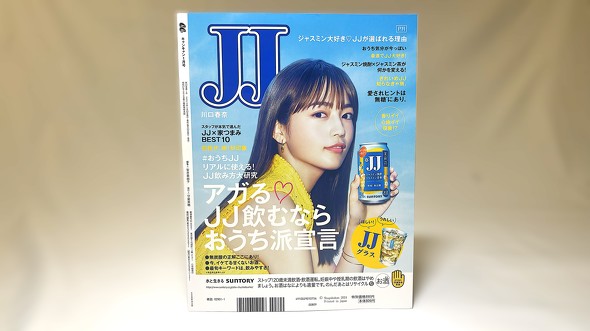 サントリー JJ缶 光文社 JJ コラボ ／ 茉莉花 ジャスミン焼酎 ジャスミン茶割