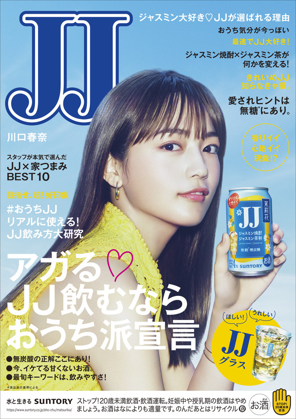 サントリー JJ缶 光文社 JJ コラボ ／ 茉莉花 ジャスミン焼酎 ジャスミン茶割
