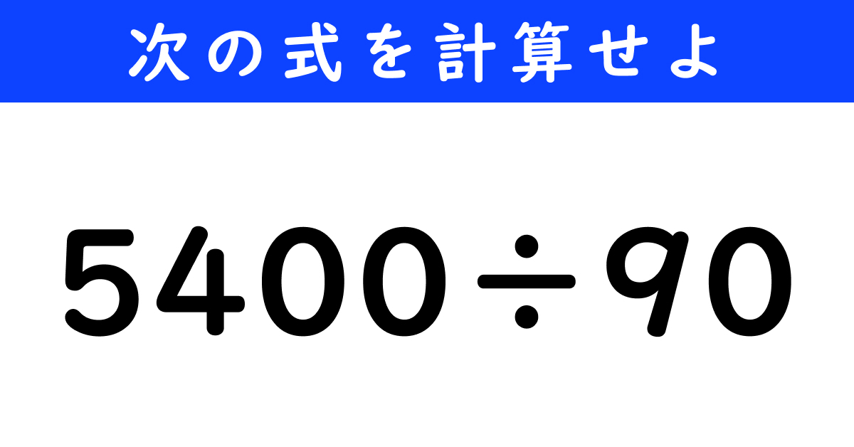 今日の計算】「5400÷90」を計算せよ（1/11） | クイズ ねとらぼ