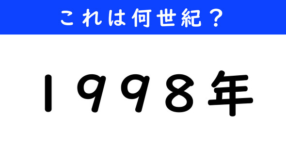 年代クイズ