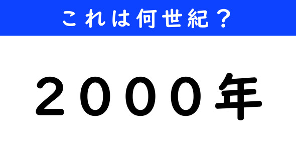 年代クイズ