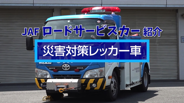 JAF ロードサービスカー 災害対策レッカー車 災害支援車両
