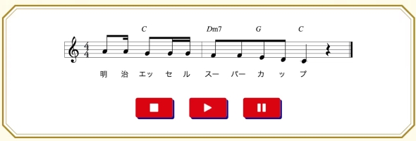 明治エッセルスーパーカップのサウンドロゴ