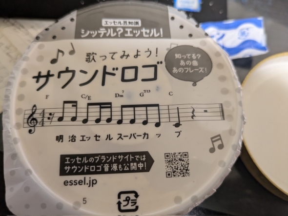 明治エッセルスーパーカップのサウンドロゴ