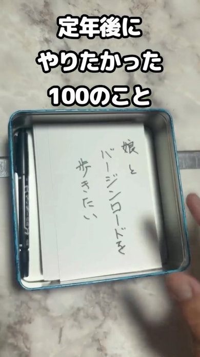 定年後やりたかった100のこと